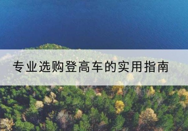 北京电动登高车厂家推荐-专业选购登高车的实用指南