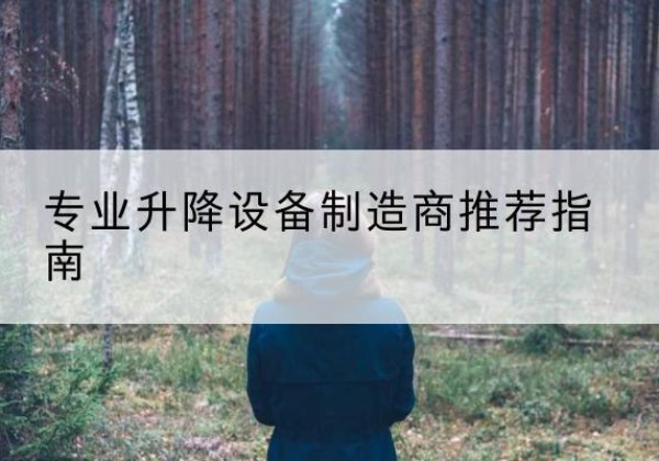 北京电动剪叉升降平台厂家-专业升降设备制造商推荐指南